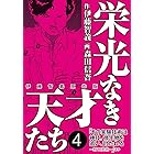 栄光なき天才たち[伊藤智義原作版]　４