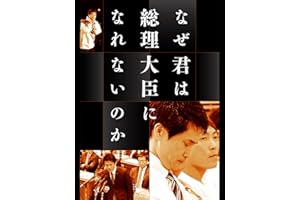 なぜ君は総理大臣になれないのか