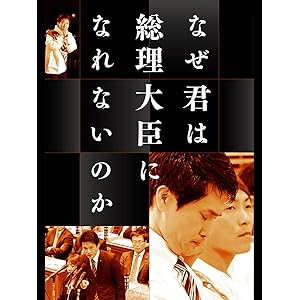 なぜ君は総理大臣になれないのか