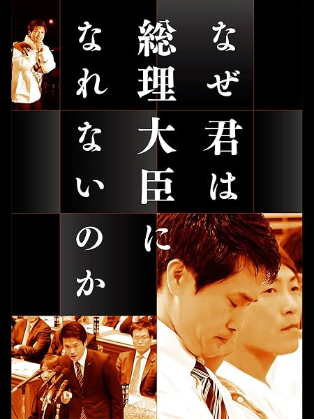 なぜ君は総理大臣になれないのか