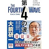 第4の波: 大前流「21世紀型経済理論」