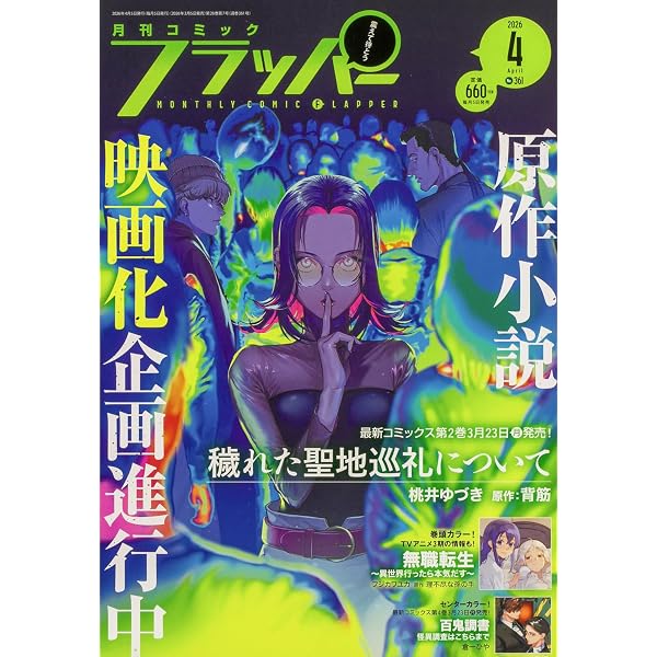 コミックフラッパー 2026年2月号 |本 | 通販 | Amazon