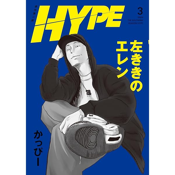 左ききのエレン HYPE (2) (No.9 Comics) | かっぴー |本 | 通販 | Amazon