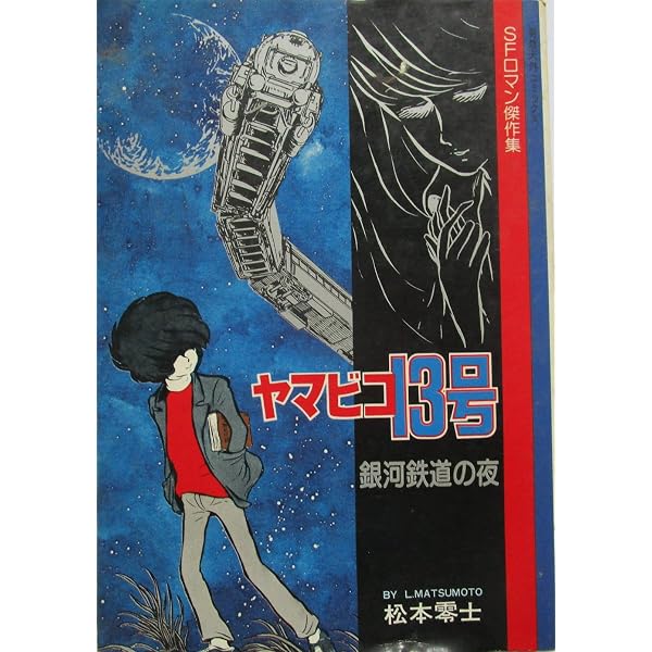 Amazon.co.jp: 銀河鉄道の夜 (シリーズ昭和の名作マンガ) : 松本 零士