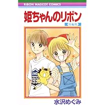 Amazon.co.jp: 姫ちゃんのリボン 短編集 (りぼんマスコットコミックス 