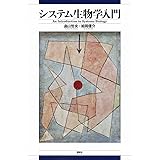 システム生物学入門 (KS生命科学専門書)