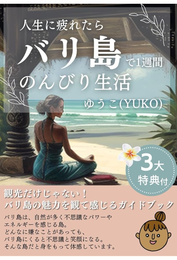 Amazon.co.jp: 浄化の島、バリ 神々の島、バリでつながる : 浅見帆帆子: 本