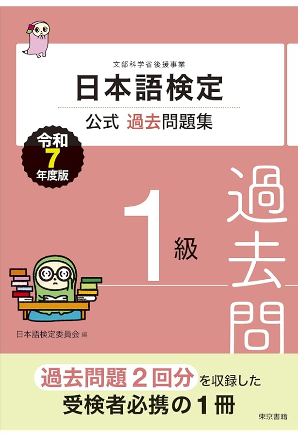 日本語検定公式過去問題集 1級 令和4年度版 | 日本語検定委員会 |本