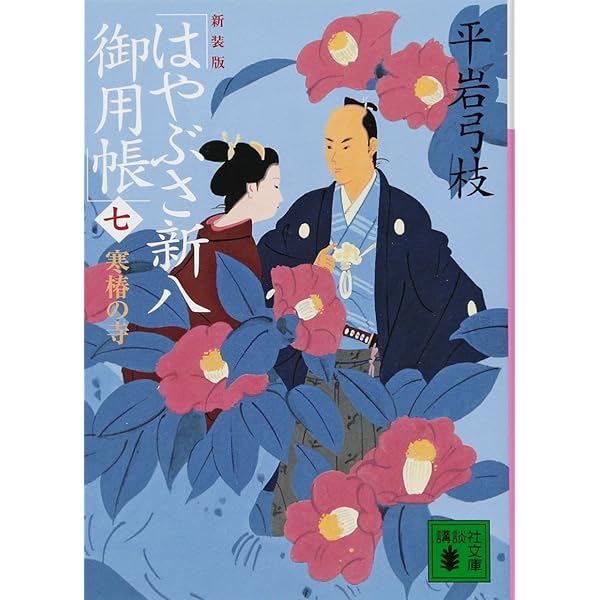 はやぶさ新八御用帳 1 (講談社文庫 ひ 1-13) | 平岩 弓枝 |本