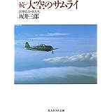 続・大空のサムライ　回想のエースたち