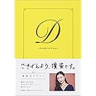 壇蜜ダイアリー (文春e-book)