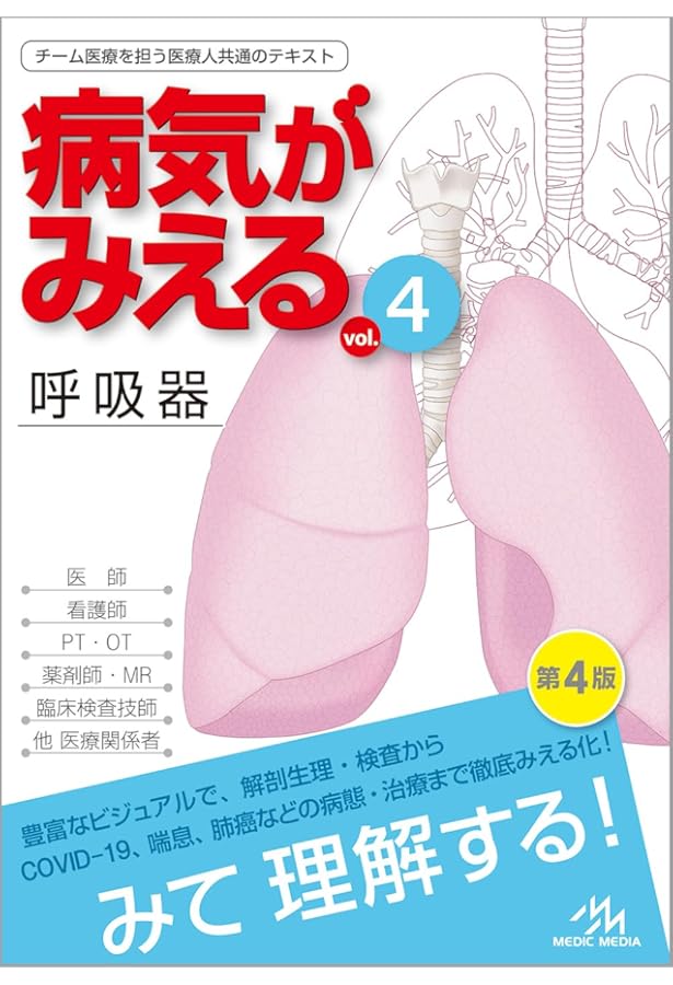病気がみえる vol.4 呼吸器 第3版 | 医療情報科学研究所 |本 | 通販