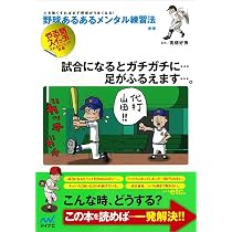 野球あるあるメンタル練習法 新版 -心を強くすれば必ず野球がうまく