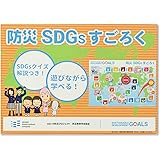防災 SDGs すごろく