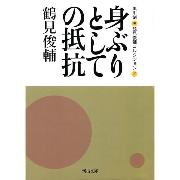 思想をつむぐ人たち 鶴見俊輔コレクション 1 / 鶴見 俊輔 / 黒川 創 25 Amazon.co.jp: 思想をつむぐ人たち 鶴見俊輔コレクション1 (河出