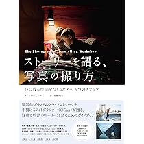 ストリートフォト・マニュアル 偶然を味方にする撮影術