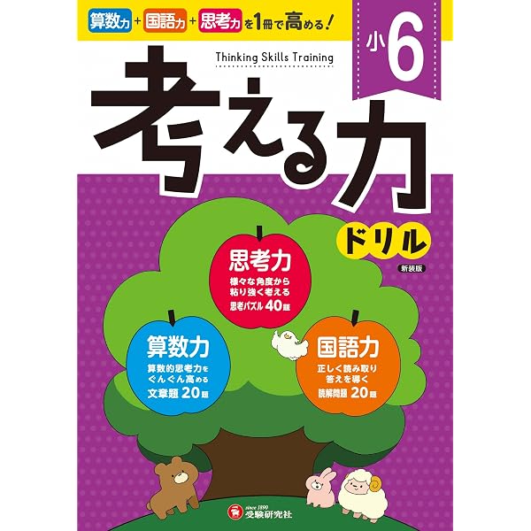 小5 考える力ドリル：算数力＋国語力＋思考力がぐんぐん高まる！ (受験