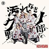 汚れなきクソ野郎ども (SG(スマプラ対応)) - 氣志團