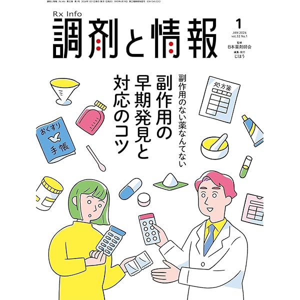 ガレット 調剤と情報 12冊セット 調剤と情報 2024年12月号(Vol.30 No