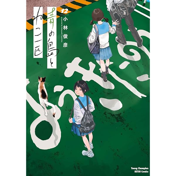 Amazon.co.jp: 青の島とねこ一匹 11 (ヤングチャンピオン烈コミックス