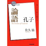 ＮＨＫ「１００分ｄｅ名著」ブックス　孔子　論語 NHK「100分de名著」ブックス