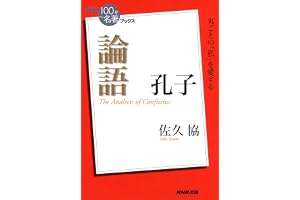 ＮＨＫ「１００分ｄｅ名著」ブックス　孔子　論語 NHK「100分de名著」ブックス
