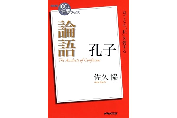 ＮＨＫ「１００分ｄｅ名著」ブックス　孔子　論語 NHK「100分de名著」ブックス