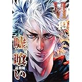 嘘喰い 49 (ヤングジャンプコミックス)