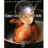 基礎からわかる フランス料理