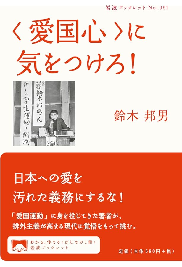 Amazon.co.jp: 天皇陛下の味方です[単行本] : 鈴木邦男: 本