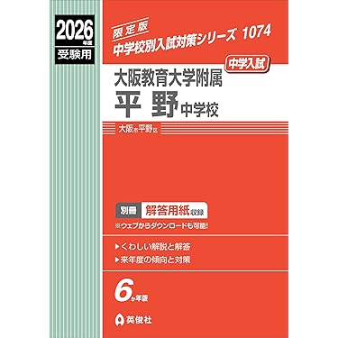 有名中学入試問題集 5年分 国立私立 有名中学入試問題集 女子校・共学校編 2026年度用 | 声