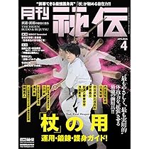 月刊 秘伝 2026年 04月号 武道・武術の秘伝に迫る [雑誌] | 月刊秘伝