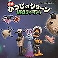 映画ひつじのショーン UFOフィーバー!