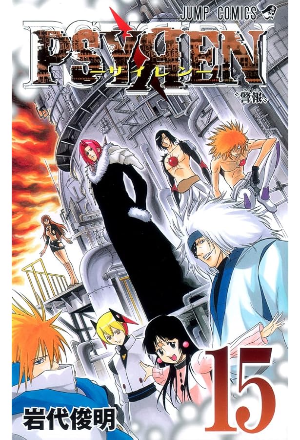 Amazon.co.jp: PSYREN-サイレン- 16 (ジャンプコミックス) : 岩代 俊明