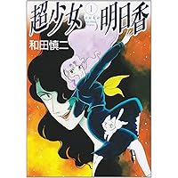 Amazon.co.jp: 超少女明日香 1 (MFコミックス) : 和田 慎二: 本