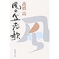 風の盆恋歌 (新潮文庫)