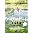 クロスゲーム (1) (小学館文庫 あI 95)