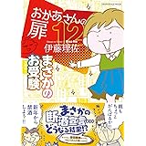 【通常版】おかあさんの扉12 まさかのお受験 (ORANGE PAGE MOOK)
