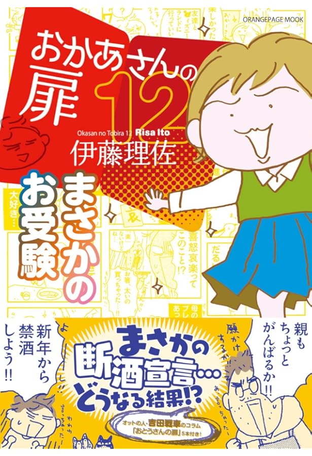 おかあさんの扉11 アイドルを探せ (オレンジページムック) | オレンジ