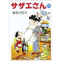 Amazon.co.jp: サザエさん 11 : 長谷川 町子: 本