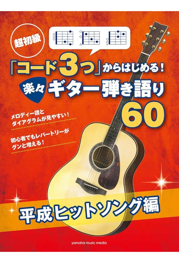 かんたんコード10個」で弾ける! 楽しいギター弾き語り60 | 山下 正 |本