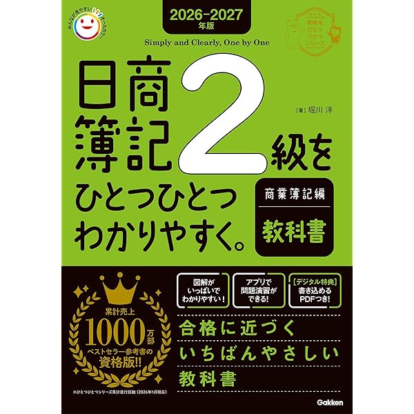 2025-2026年版 日商簿記2級をひとつひとつわかりやすく。商業簿記編
