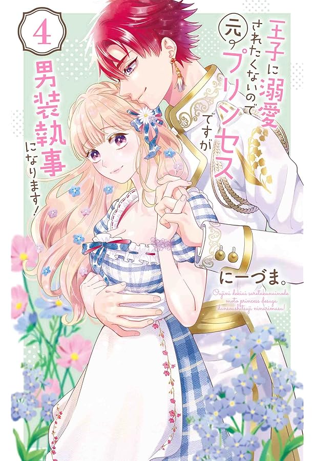 Amazon.co.jp: 王子に溺愛されたくないので元プリンセスですが男装執事