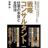 戦略コンサルタント　仕事の本質と全技法―「頭の知性」×「心の知性」×「プロフェッショナル・マインド」を鍛える最強のバイブル