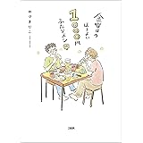 金曜日のほろよい　1000円ふたりメシ (文春e-book)