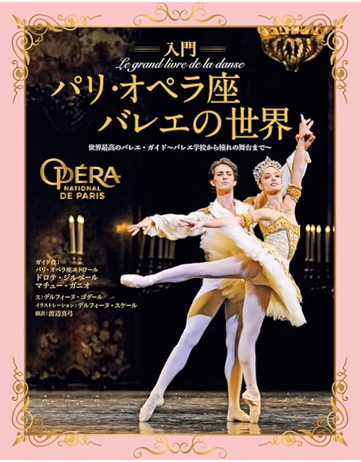 Amazon.co.jp: 未来のエトワールたち パリ・オペラ座バレエ学校の一