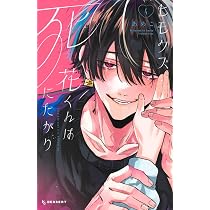 ヒモクズ花くんは死にたがり(4) (KCデザート) | あめこ |本 | 通販