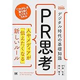 デジタル時代の基礎知識『PR思考』 人やメディアが「伝えたくなる」新しいルール(MarkeZine Books)