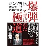 爆弾と呼ばれた極道 ボンノ外伝 破天荒一代・天野洋志穂