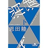 消滅 VANISHING POINT (下) (幻冬舎文庫)